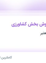 استخدام کارشناس فروش بخش کشاورزی در محدوده تهرانپارس تهران