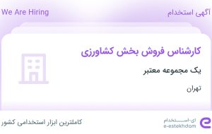 استخدام کارشناس فروش بخش کشاورزی در محدوده تهرانپارس تهران