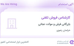 استخدام کارشناس فروش تلفنی در بازرگانی فرش و موکت نجاتی در خراسان رضوی