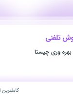 استخدام کارشناس فروش تلفنی در موسسه راهبرد بهره وری چیستا در فارس