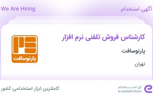 استخدام کارشناس فروش تلفنی نرم‌افزار در پارنوسافت در تهران