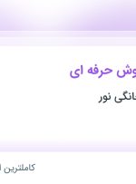 استخدام کارشناس فروش حرفه ای در مجتمع لوازم خانگی نور در آذربایجان شرقی