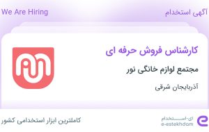 استخدام کارشناس فروش حرفه ای در مجتمع لوازم خانگی نور در آذربایجان شرقی