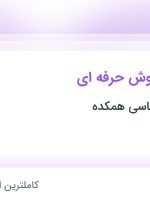 استخدام کارشناس فروش حرفه‌ای در موسسه روانشناسی همکده در محدوده چیتگر تهران