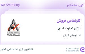 استخدام کارشناس فروش در آرتان تجارت آماج در آذربایجان شرقی استخدام کارشناس فروش در آرتان تجارت آماج در آذربایجان شرقی