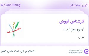 استخدام کارشناس فروش در آرمان سبز آدینه در محدوده ونک تهران