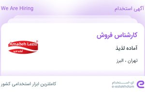 استخدام کارشناس فروش در آماده لذیذ در تهران و البرز