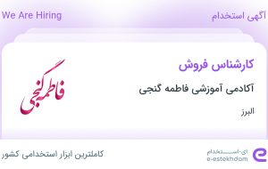 استخدام کارشناس فروش در آکادمی آموزشی فاطمه گنجی در محدوده گوهردشت البرز