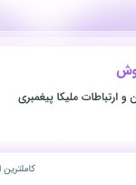 استخدام کارشناس فروش در آکادمی فن بیان و ارتباطات ملیکا پیغمبری در ۱۲ استان