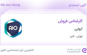 استخدام کارشناس فروش در آیولرن در تهران و البرز