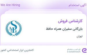 استخدام کارشناس فروش در بازرگانی سفیران همراه حافظ در محدوده شیخ هادی تهران