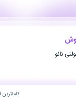 استخدام کارشناس فروش در بانک محافظ مولتی نانو در خراسان رضوی