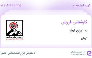 استخدام کارشناس فروش در به آوران آرش در تهران