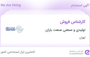 استخدام کارشناس فروش در تولیدی و صنعتی صنعت یاران در محدوده پونک تهران