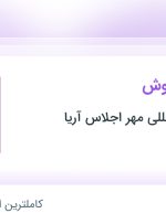 استخدام کارشناس فروش در حقوقی بین المللی مهر اجلاس آریا در محدوده ونک تهران