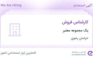 استخدام کارشناس فروش در خراسان رضوی