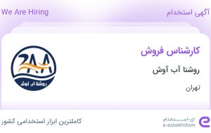 استخدام کارشناس فروش در روشنا آب آوش در محدوده توحید تهران