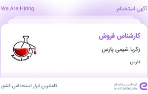 استخدام کارشناس فروش در زکریا شیمی پارس در فارس