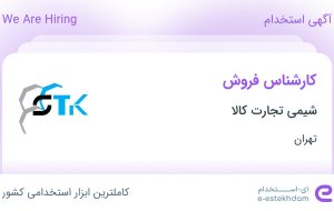 استخدام کارشناس فروش در شیمی تجارت کالا در تهران