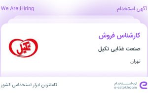 استخدام کارشناس فروش در صنعت غذایی تکیل در تهران