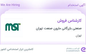 استخدام کارشناس فروش در صنعتی بازرگانی مارون صنعت تهران در تهران