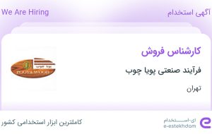 استخدام کارشناس فروش در فرآیند صنعتی پویا چوب در محدوده فرمانیه تهران