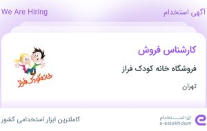 استخدام کارشناس فروش در فروشگاه خانه کودک فراز در محدوده صادقیه تهران