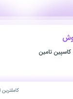 استخدام کارشناس فروش در قطعات پلیمری کاسپین تامین در محدوده شهر آرا تهران