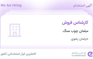 استخدام کارشناس فروش در مبلمان چوب سنگ در محدوده بلوار سجاد خراسان رضوی