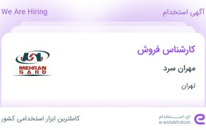 استخدام کارشناس فروش در مهران سرد در محدوده آرژانتین تهران