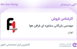 استخدام کارشناس فروش در مهندسی بازرگانی مشاوره ای فرافن هوا در تهران