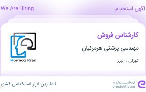 استخدام کارشناس فروش در مهندسی پزشکی هرمزکیان از تهران و البرز