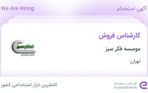 استخدام کارشناس فروش در موسسه فکر سبز در محدوده ظفر تهران