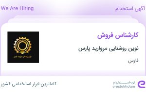 استخدام کارشناس فروش در نوین روشنایی مروارید پارس در فارس