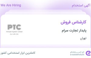 استخدام کارشناس فروش در پایدار تجارت سرام در محدوده ونک تهران