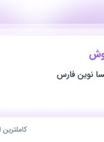 استخدام کارشناس فروش در کالای خواب آیسا نوین فارس در فارس