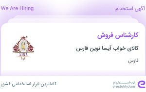 استخدام کارشناس فروش در کالای خواب آیسا نوین فارس در فارس