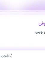 استخدام کارشناس فروش در کره بادام زمینی جیپ در خراسان رضوی