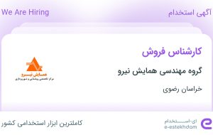 استخدام کارشناس فروش در گروه مهندسی همایش نیرو در محدوده مطهری خراسان رضوی