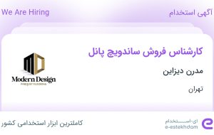 استخدام کارشناس فروش ساندویچ پانل در مدرن دیزاین در محدوده کوی فردوس تهران