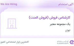 استخدام کارشناس فروش (فروش المنت) با حقوق تا ۱۵ میلیون در تهران