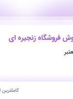 استخدام کارشناس فروش فروشگاه زنجیره ای در ۴ استان