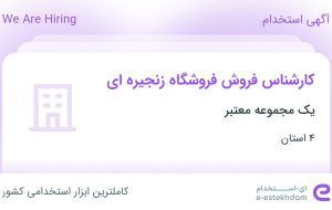 استخدام کارشناس فروش فروشگاه زنجیره ای در ۴ استان