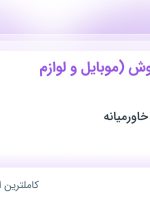 استخدام کارشناس فروش (موبایل و لوازم جانبی) در تهران