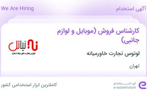 استخدام کارشناس فروش (موبایل و لوازم جانبی) در تهران