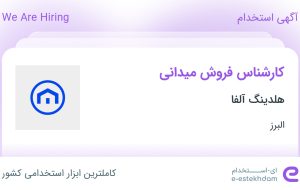 استخدام کارشناس فروش میدانی در هلدینگ آلفا در محدوده فاز دو مهرشهر البرز
