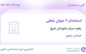 استخدام کارشناس فروش و بازاریاب و ویزیتور در خراسان رضوی