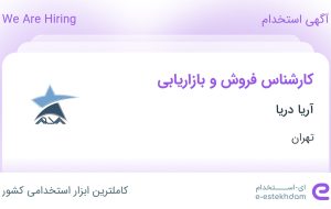 استخدام کارشناس فروش و بازاریابی با حقوق تا ۴۰ میلیون در آریا دریا در تهران