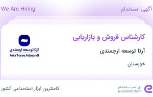 استخدام کارشناس فروش و بازاریابی در آرتا توسعه ارجمندی در اهواز