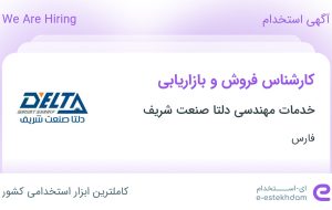 استخدام کارشناس فروش و بازاریابی در خدمات مهندسی دلتا صنعت شریف در شیراز